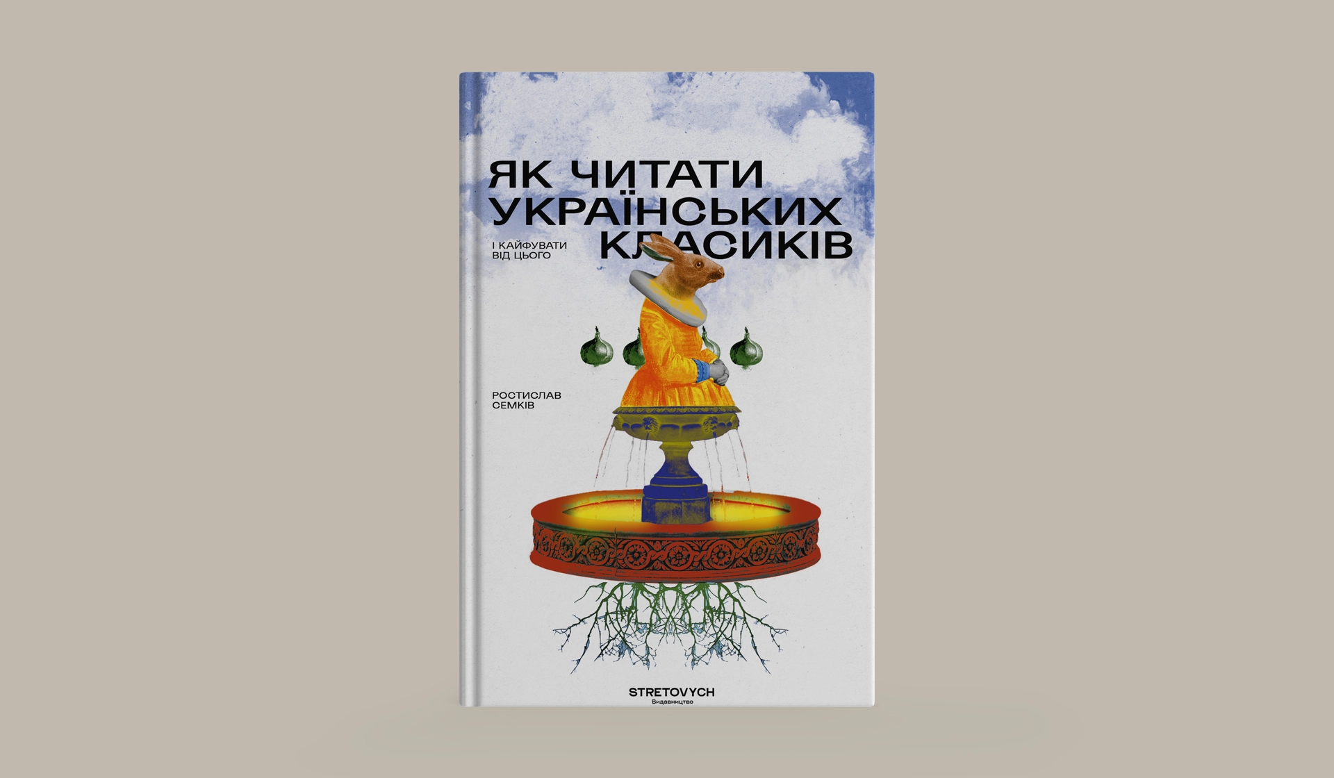 Виходить нова книжка Ростислава Семківа