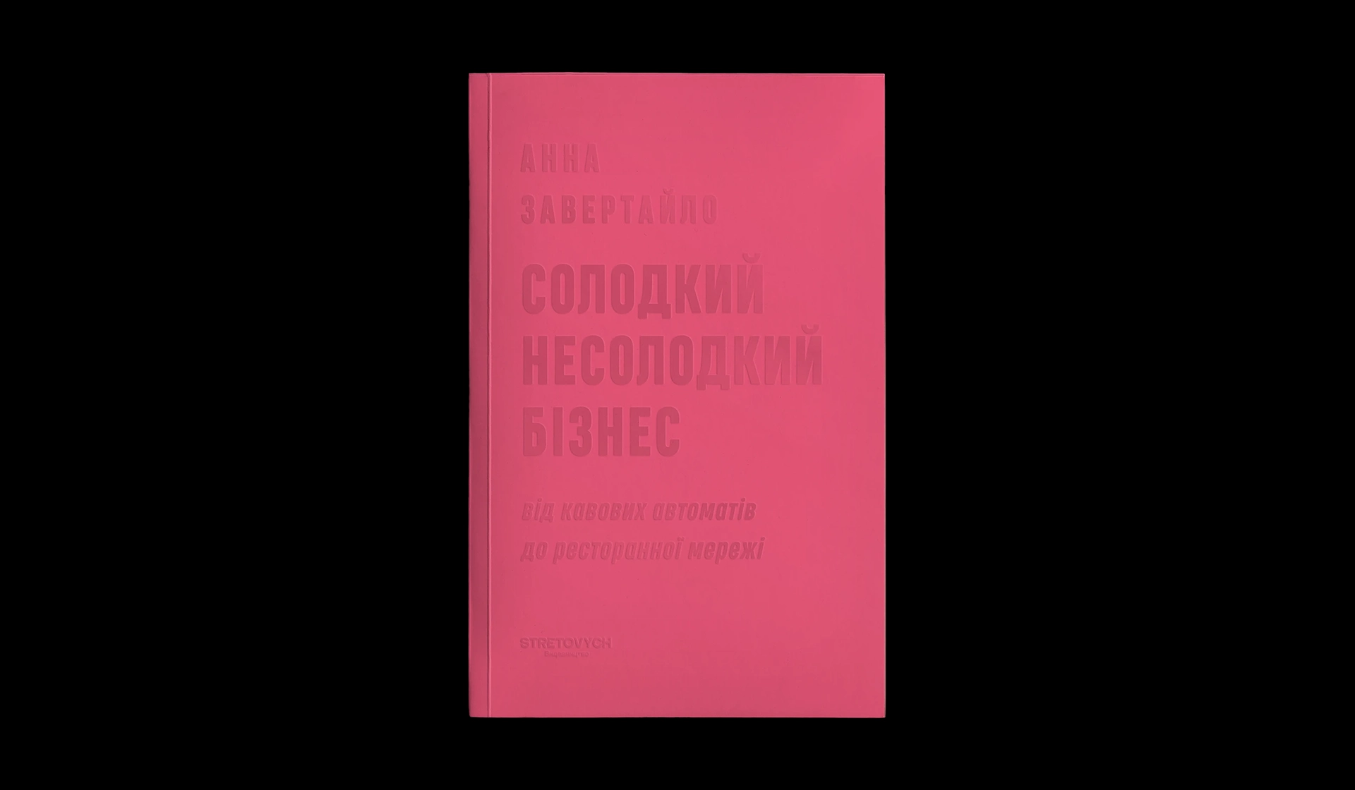 Виходить книжка Анни Завертайло про ресторанний бізнес