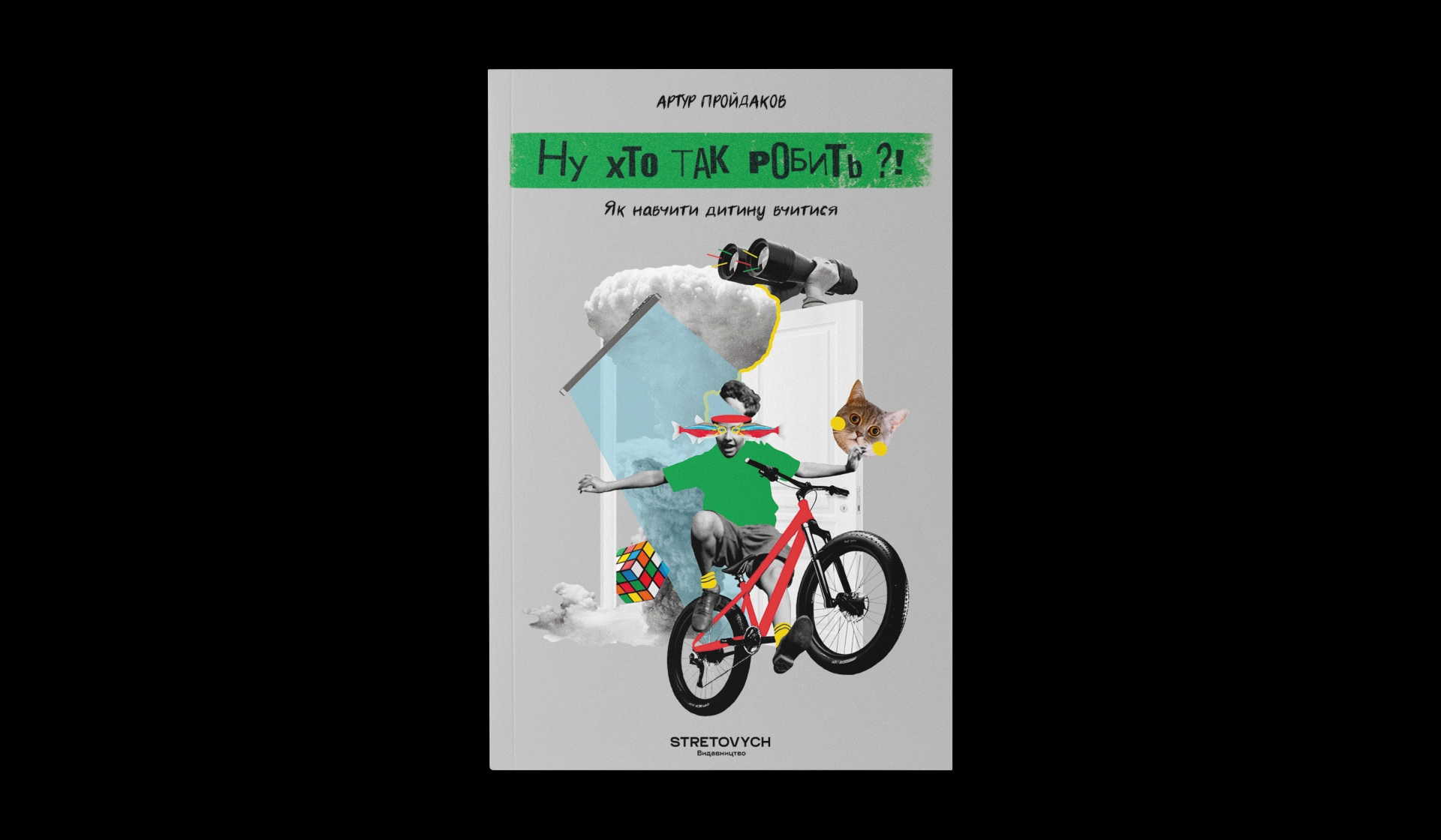 Стартувало передзамовлення книги Артура Пройдакова