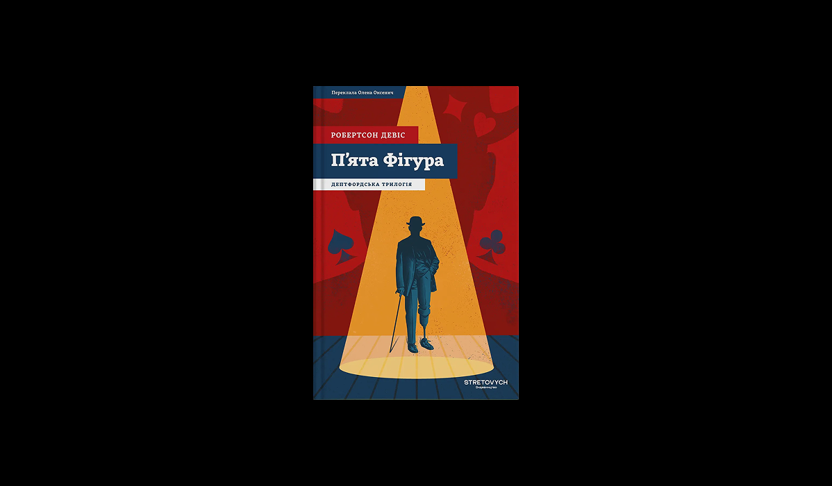 Уривок із книги «Пʼята Фігура» Робертсона Девіса