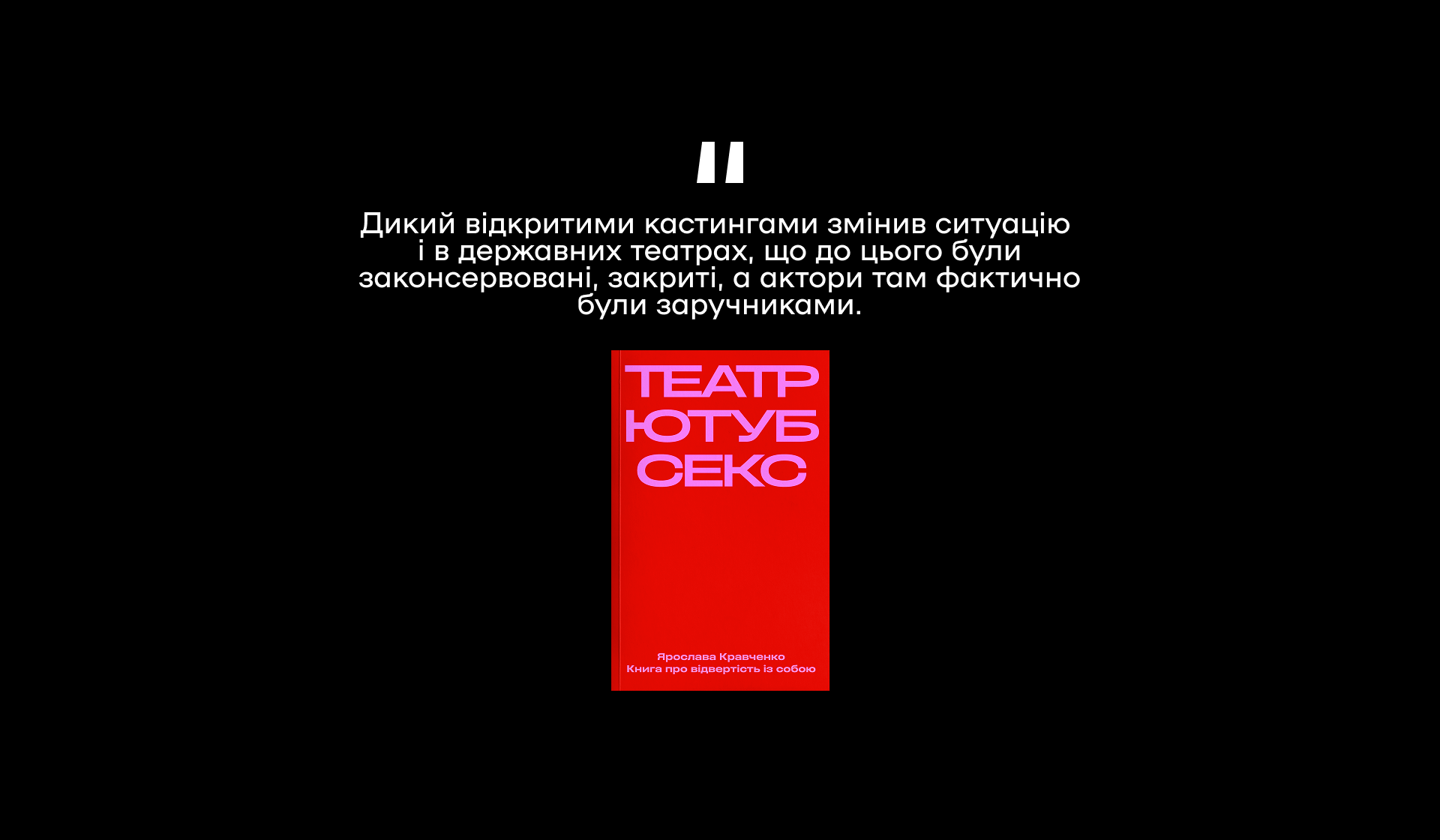«Дикий — це про творчість і позицію»: уривок із книги «Театр, ютуб, секс» Ярослави Кравченко