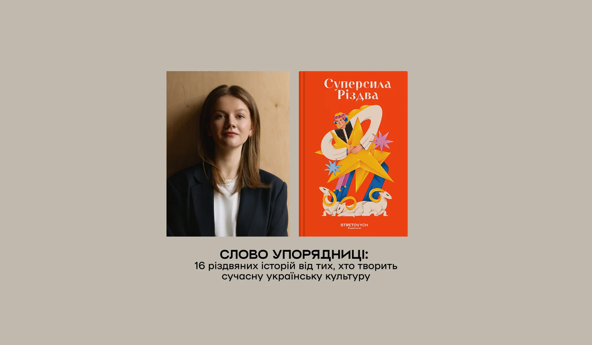 Слово упорядниці: 16 різдвяних історій від тих, хто творить сучасну українську культуру