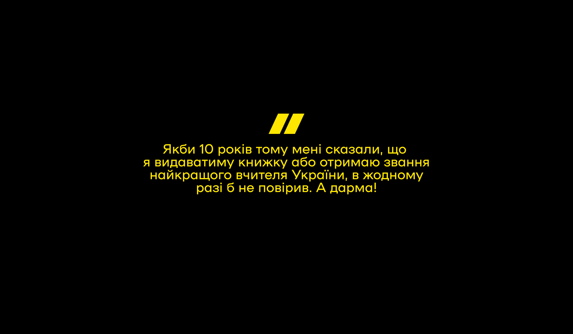 Що хотів сказати автор. Інтервʼю з Артуром Пройдаковим