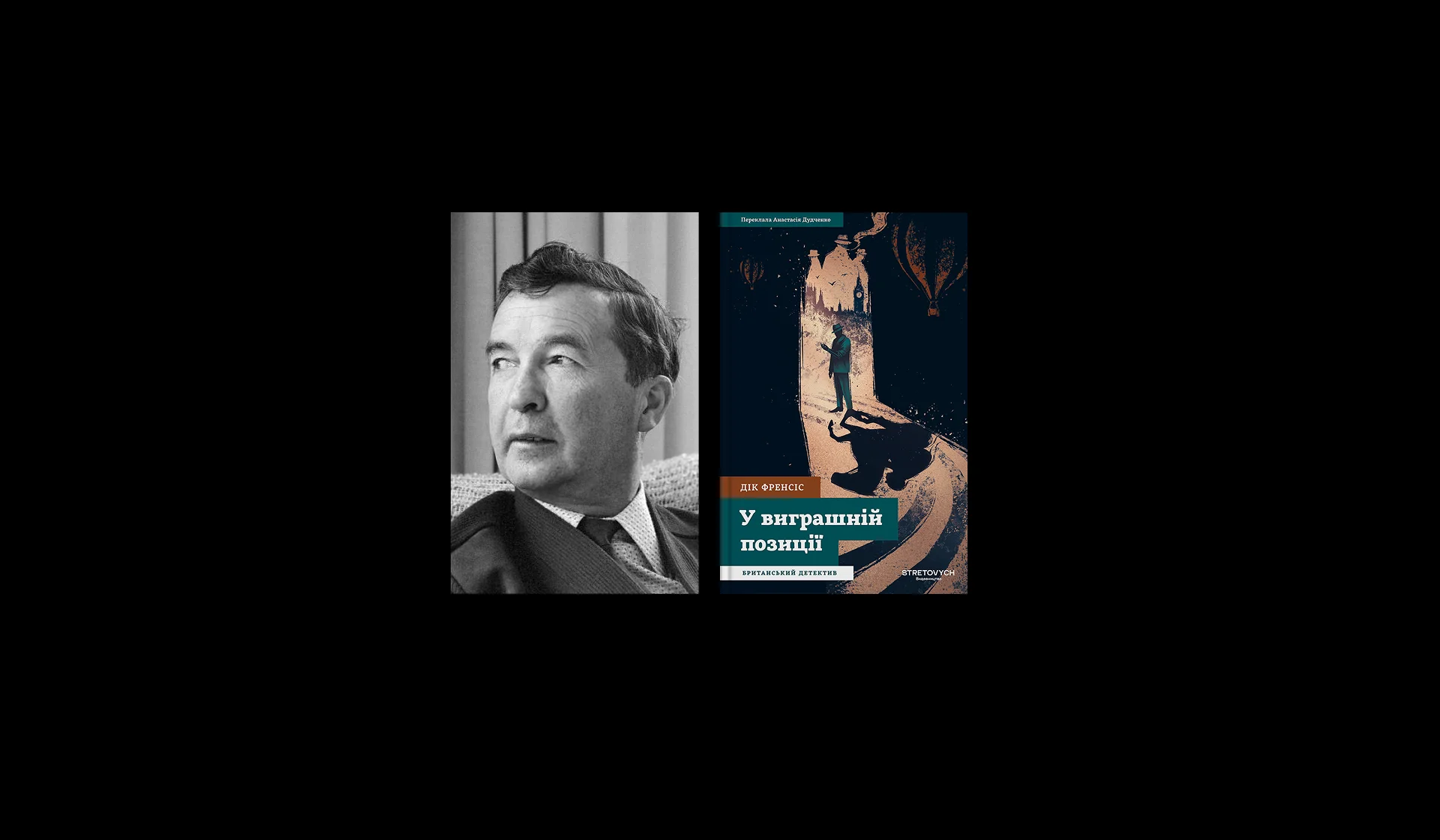 Уривок із книги «У виграшній позиції» Діка Френсіса