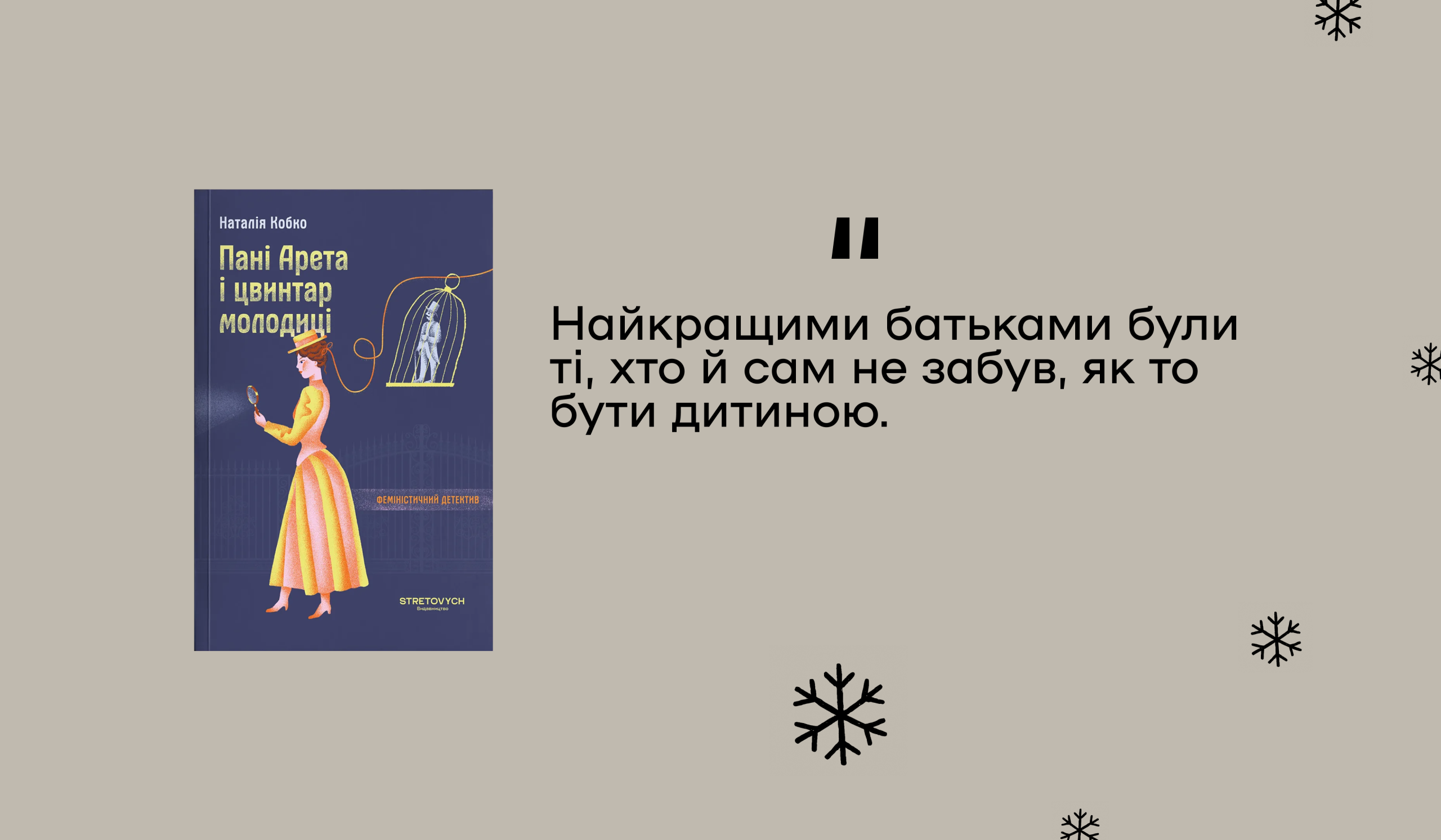 Уривок з роману «Пані Арета і цвинтар молодиці» Наталії Кобко