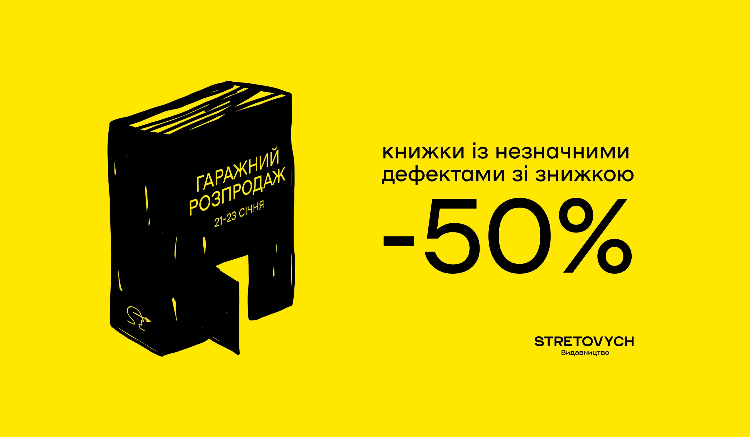 Гаражний розпродаж 