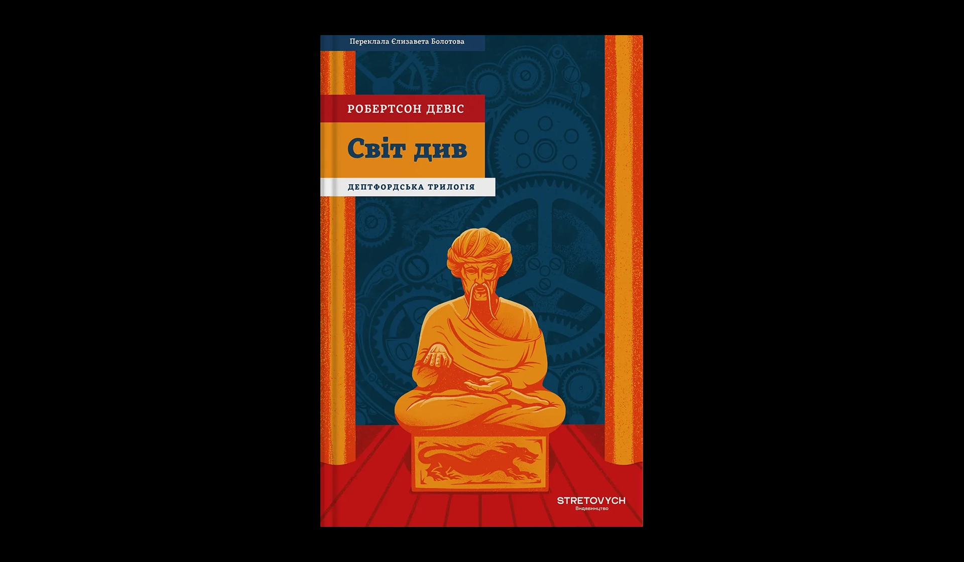 Відкрито передзамовлення на «Світ див» — заключну книгу «Дептфордської трилогії»