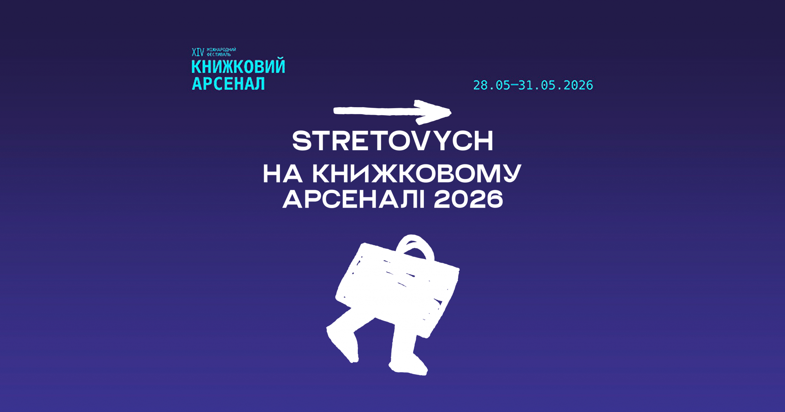 Stretovych на Книжковому Арсеналі 2026