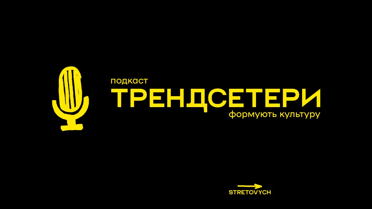 Видавництво Stretovych запускає подкаст «Трендсетери»